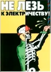 Агитационный плакат "Не лезь к электричеству!"