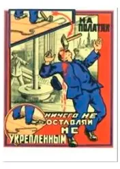 Агитационный плакат советский "Ничего не оставляй не укрепленным"