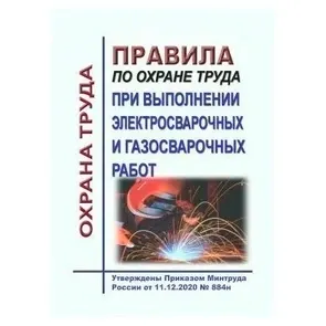 ПОТ при выполнении электро- и газосварочных работ