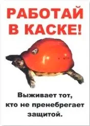Агитационный плакат "Работай в каске!"