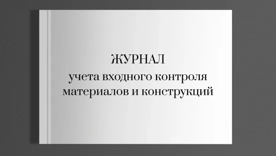 Журнал учета входного контроля материалов и конструкций