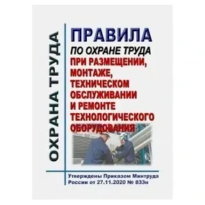 ПОТ при размещении, монтаже, техническом обслуживании и ремонте технологического оборудования