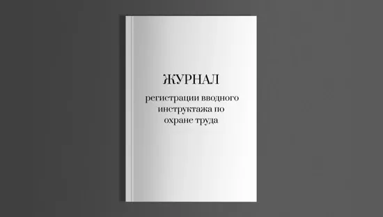 Журнал регистрации вводного инструктажа по охране труда