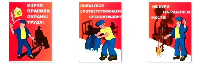 Правила по Охране труда