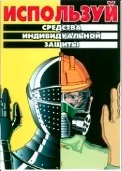 Агитационный плакат "Используй средства индивидуальной защиты"