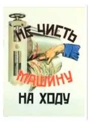 Агитационный плакат советский "Не чисть машину на ходу"