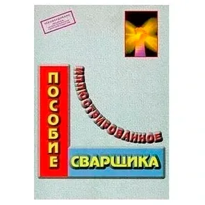 Пособие сварщика