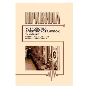 Правила устройства электроустановок