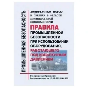Правила промбезопасности при использовании оборудования, работающего под избыточным давлением