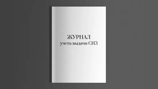 Журнал учета выдачи СИЗ - А4, книжный