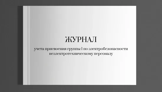 Журнал учета присвоения группы 1 по электробезопасности