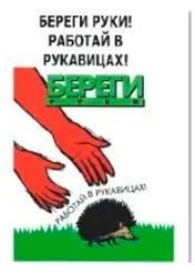 Агитационный плакат советский "Береги руки!"