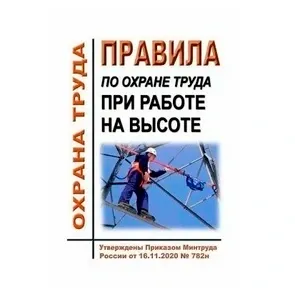 ПОТ при работе на высоте