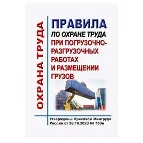 ПОТ при погрузочно-разгрузочных работах