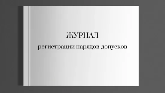 Журнал регистрации нарядов-допусков