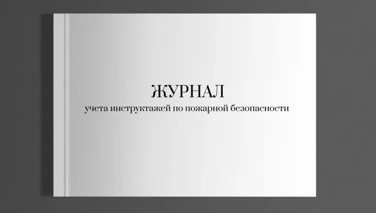 Журнал учета инструктажей по пожарной безопасности