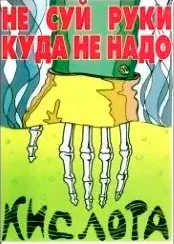 Агитационный плакат "Не суй руки куда не надо"