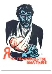 Агитационный плакат советский "Я на производстве был пьян!"