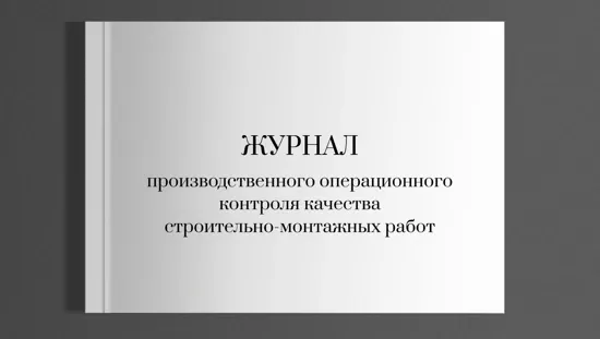 Журнал производственного операционного контроля качества СМР