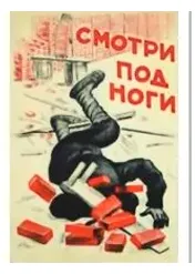 Агитационный плакат советский "Смотри под ноги"
