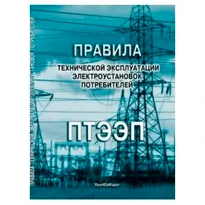 Правила технической эксплуатации электроустановок потребителей