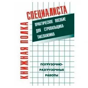 Практическое пособие для стропальщика-такелажника