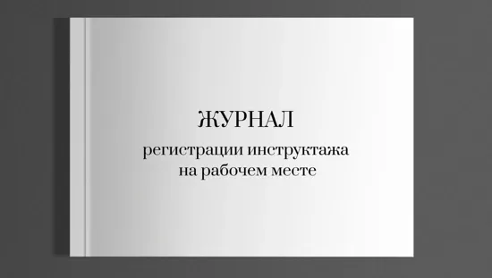Журнал регистрации инструктажа на рабочем месте