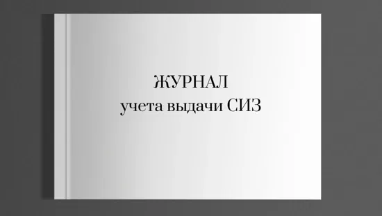 Журнал учета выдачи СИЗ - А4, альбомный