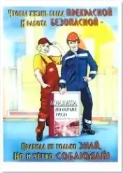 Агитационный плакат "Соблюдай правила!"