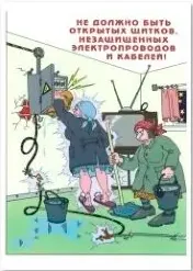 Агитационный плакат "Электробезопасность"