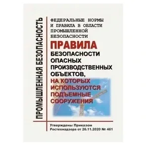 Правила безопасности опасных производственных объектов, на которых используются подъемные сооружения