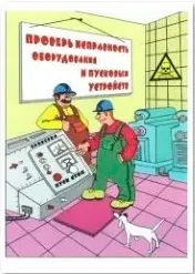 Агитационный плакат "Проверь исправность оборудования"
