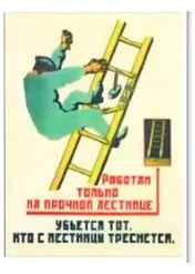 Агитационный плакат советский "Работай только на прочной лестнице"