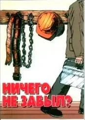 Агитационный плакат "Ничего не забыл?"