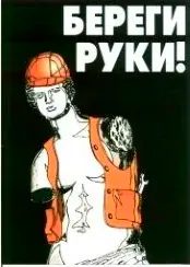 Агитационный плакат "Береги руки!"
