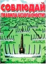 Агитационный плакат "Соблюдай правила безопасности!"