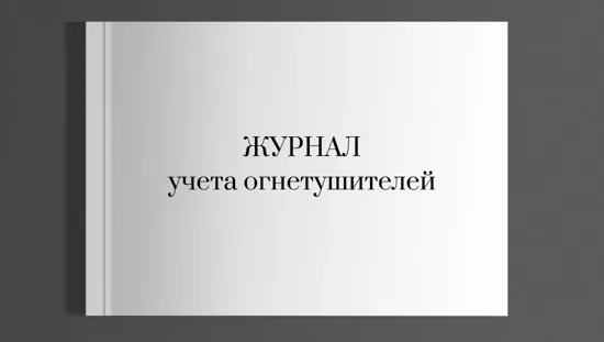 Журнал учета огнетушителей