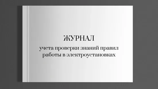 Журнал учета проверки знаний правил работы в электроустановках