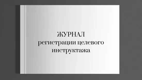 Журнал регистрации целевого инструктажа