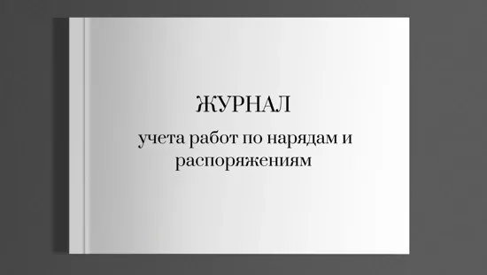 Журнал учета работ по нарядам и распоряжениям
