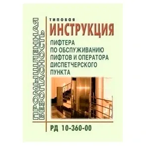 Типовая инструкция лифтера по обслуживанию лифтов и оператора диспетчерского пункта