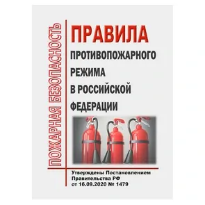 Правила противопожарного режима №1479