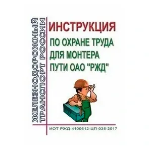 Инструкция по охране труда для монтера пути ОАО "РЖД"