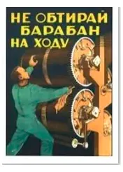 Агитационный плакат советский "Не обтирай барабан на ходу"