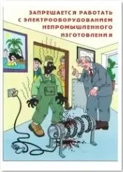 Агитационный плакат "Электроприборы непромышленного изготовления"
