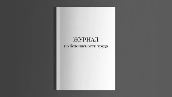 Журнал по безопасности труда