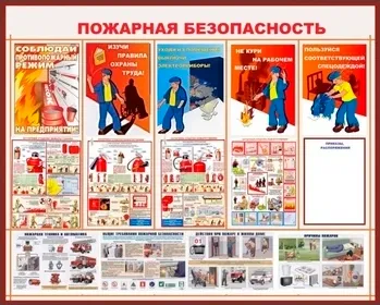 Пожарная безопасность