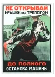 Агитационный плакат советский "Не открывай крышки над трепалом"