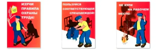 Правила по Охране труда