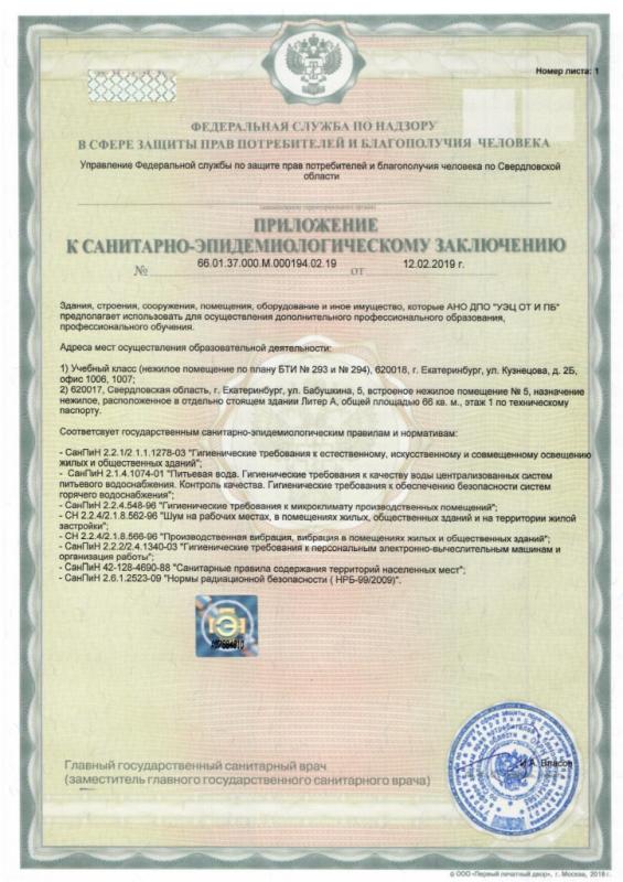 Приложение к санитарно-эпидемиологическому заключению